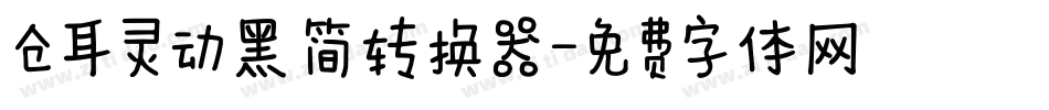 仓耳灵动黑 简转换器字体转换